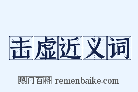 击虚近义词是什么意思的图片